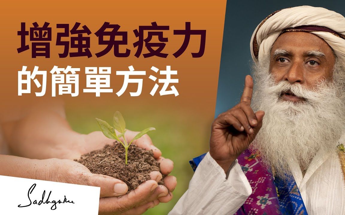 [图]萨古鲁| 一个提升身体免疫力的简单方法 | Sadhguru（薩古魯）