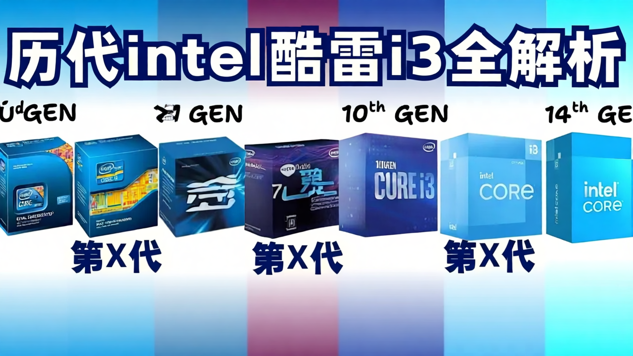 【中配】历代酷睿i3处理器全解析