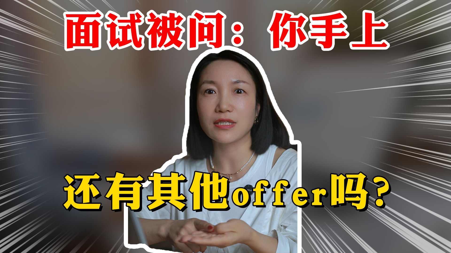 “你还有其他offer吗?”面试满分回答快来学!哔哩哔哩bilibili