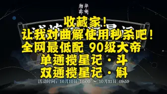 Download Video: 【物华弥新】全网最低配90级大帝单通揽星记·斗 双通揽星记·斛