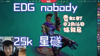 Download Video: 【EDG nobody】无畏契约辐能局25杀星礈霓虹町第一视角@2月16日