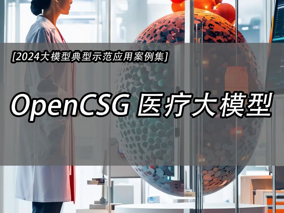 OpenCSG 医疗大模型哔哩哔哩bilibili