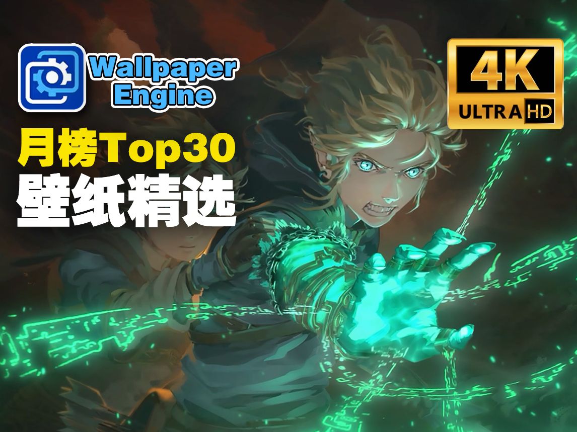 Wallpaper月榜Top30 I 壁纸老司机一起来打分!哔哩哔哩bilibili