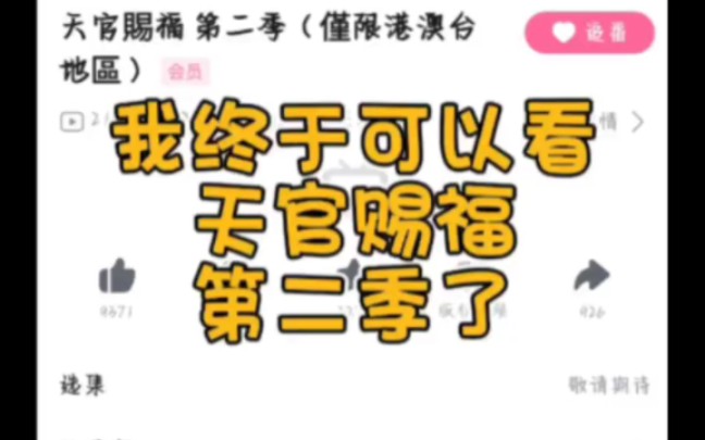 [图]天官赐福第二季我来啦，审核好严啊