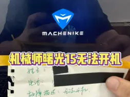 Télécharger la video: 机械师曙光L15C笔记本开不了机，开机电源灯亮屏幕黑屏，主板故障维修主板修好#笔记本维修 #机械师笔记本维修 #机械师笔记本不开机