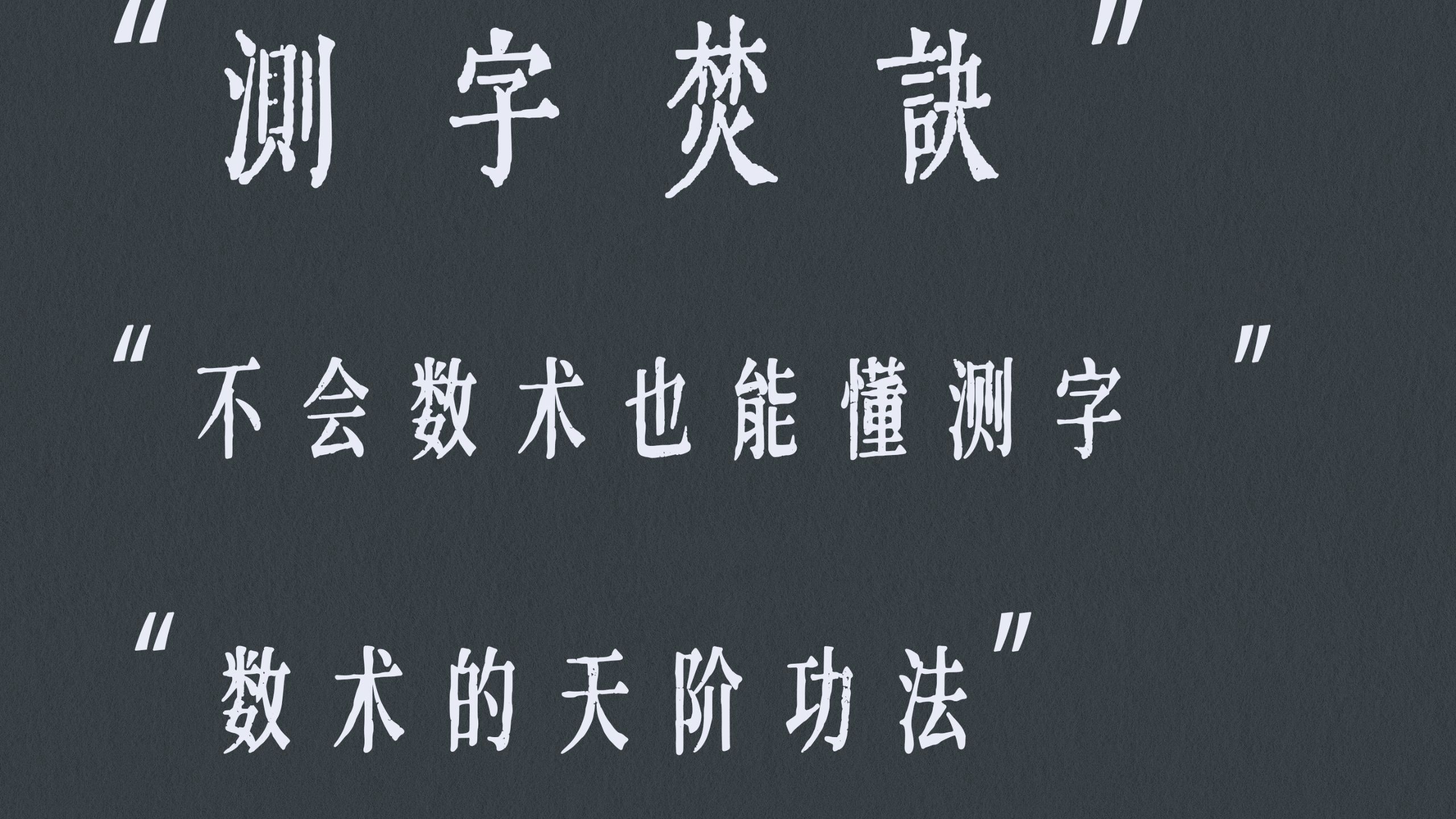 测字焚诀 I 零 基 础 入 门 ，一口气了解，测字是怎么个事——建议收藏