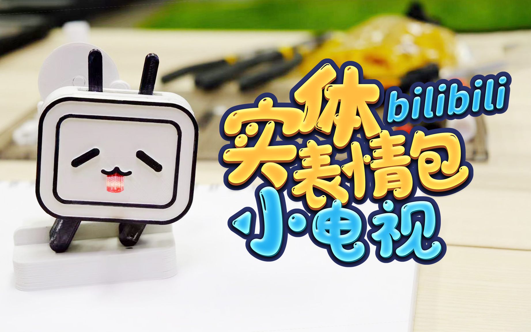 创意diy】|实体表情包| 舌头 天线都会扭动的bilibili小电视