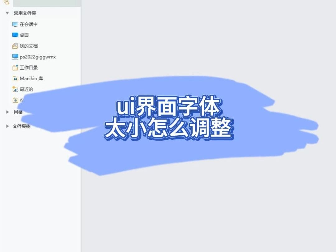 ui界面字体太小怎么调整哔哩哔哩bilibili