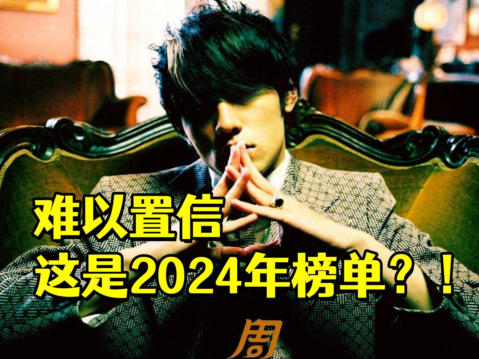 [图]【忍唱大挑战】2024年2月热歌榜TOP50，今夕是何年？难以置信这是2024年？！