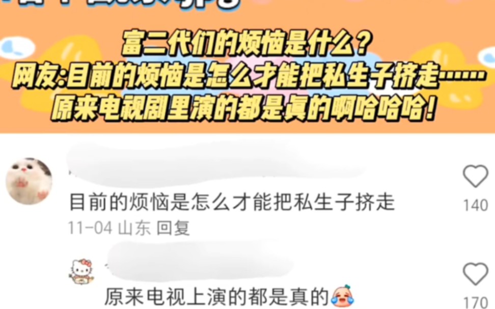 [图]富二代们的烦恼是是什么？网友:目前的烦恼是怎么才能把私生子挤走……