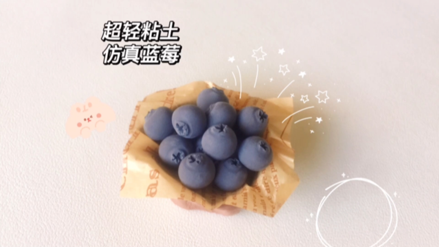 超轻粘土|蓝莓