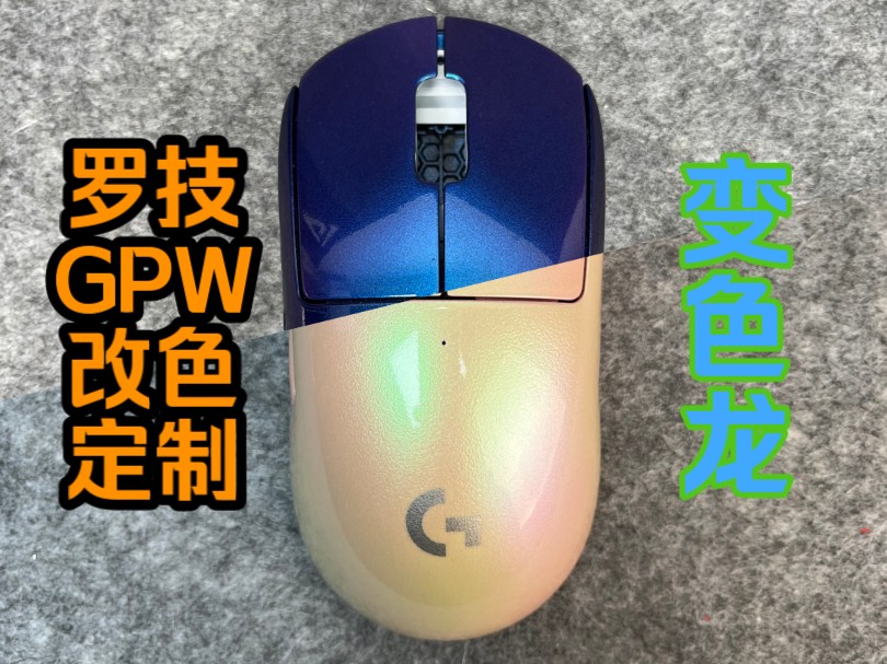 罗技GPW二代改色狼变色龙主题哔哩哔哩bilibili