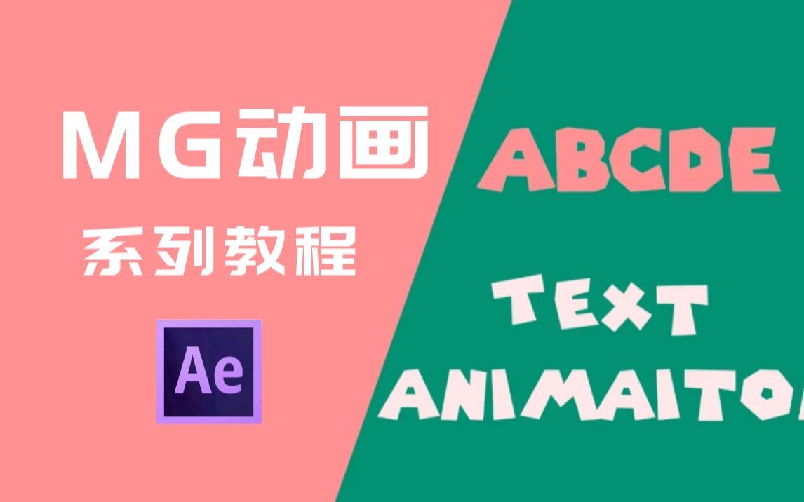 [图]【MG动画系列教学】AE最全MG动画教学就它了！AE高质量MG动画全套教学！