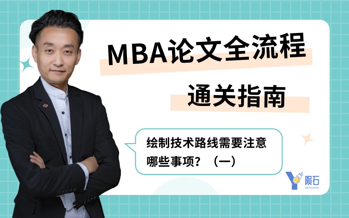 MBA论文全流程通关指南:绘制技术路线需要注意哪些事项?(一)哔哩哔哩bilibili