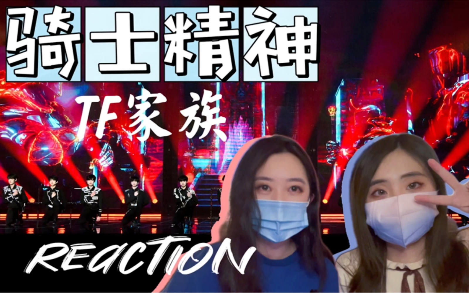 【TF家族三代reaction】妈粉带路人朋友沉浸式观看2022新年音乐会未完成的约定《骑士精神》哔哩哔哩bilibili