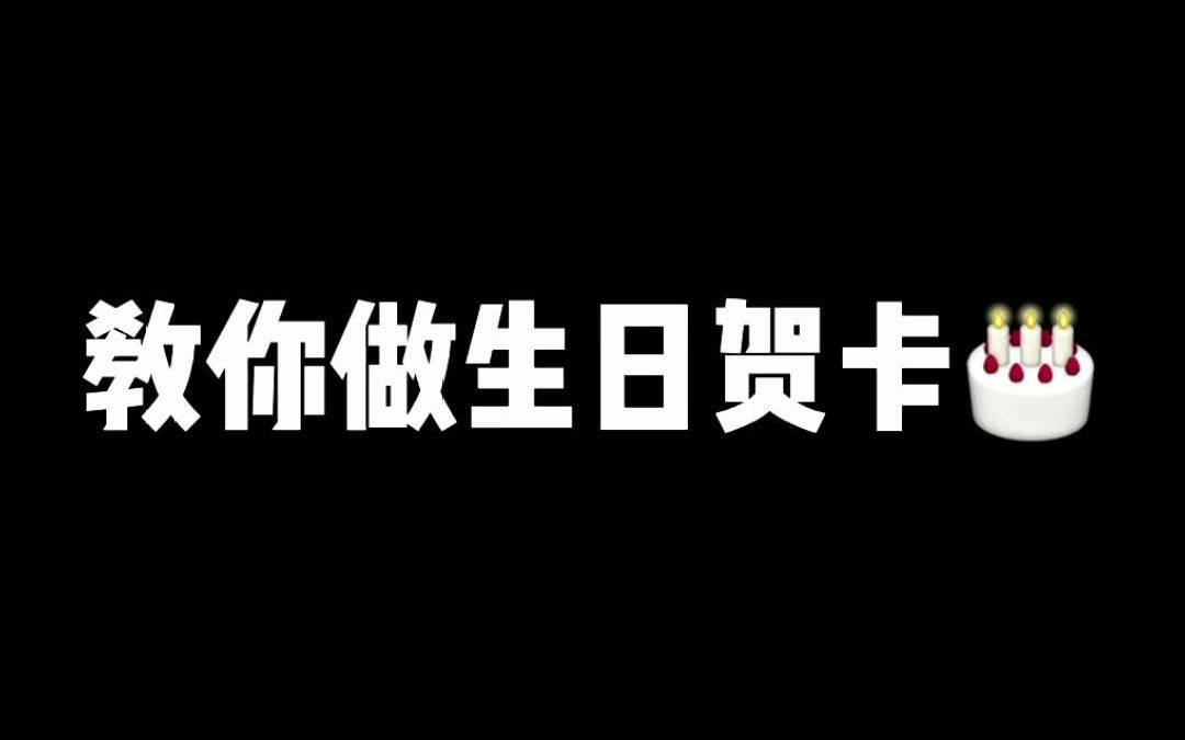 [图]生日贺卡这么做，你学废了吗？