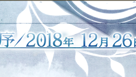 Fgo第2部序章第1节序 18年12月26日 哔哩哔哩 つロ干杯 Bilibili Fgo第2部序章第1节序 18年12月26日 哔哩哔哩 つロ干杯 Bilibili