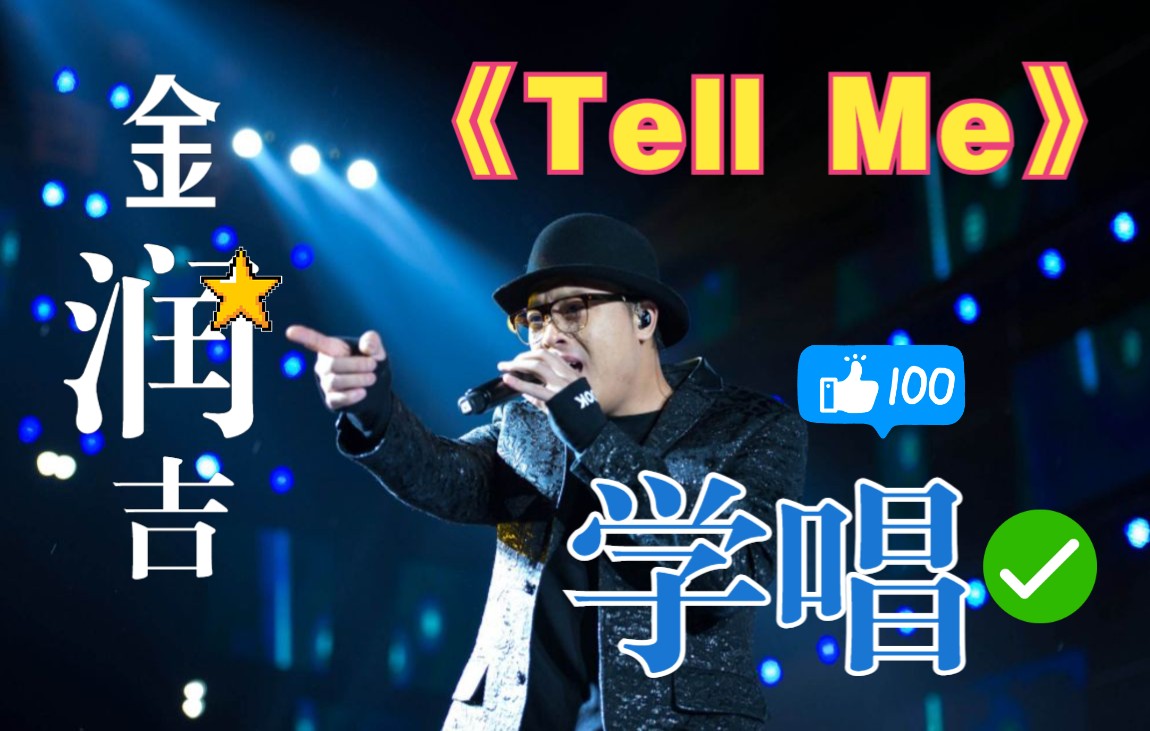 全站最快5分钟学唱 金润吉《tell me》_哔哩哔哩_bilibili