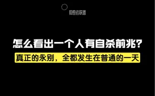 下载视频: 怎么看出一个人有自杀前兆？