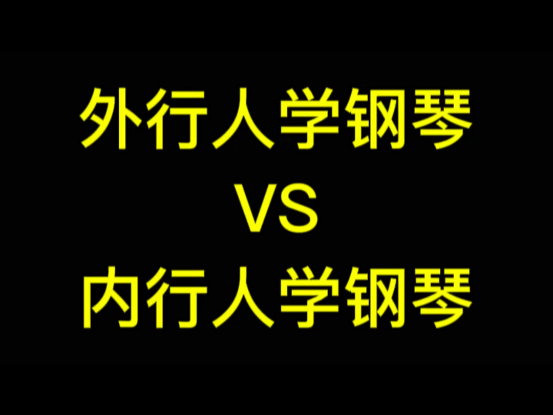 外行人学钢琴vs内行人学钢琴哔哩哔哩bilibili