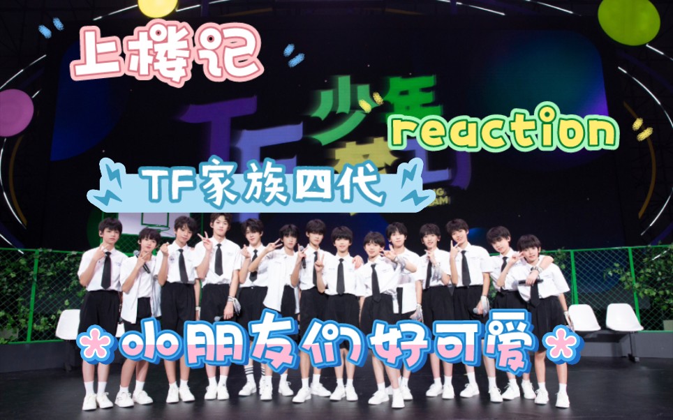 妍西西上楼记之《TF少年梦工厂多巴胺快乐图鉴》【舞台篇】reaction下,可爱的小朋友们!另类认人向(*^*)哔哩哔哩bilibili