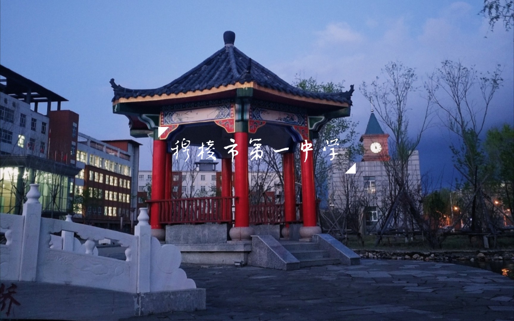 [穆棱市第一中学]记录学校,图源学校超话