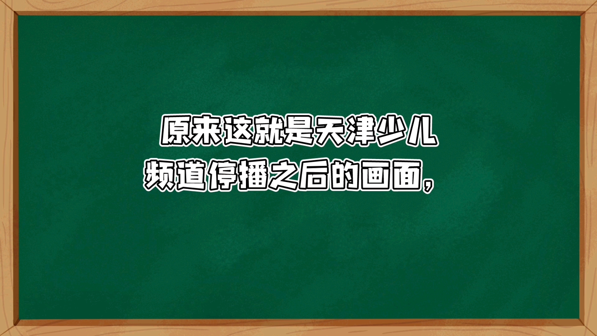 原来,这就是天津广播电视台的测试卡.天津少儿频道停播之后的画面哔哩哔哩bilibili