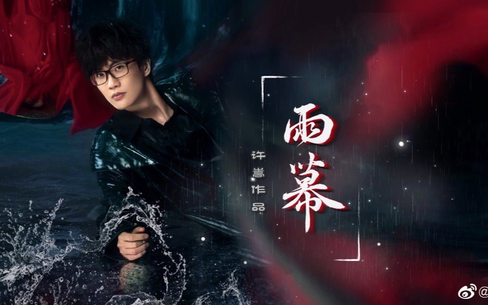 许嵩新歌《雨幕》自制mv.