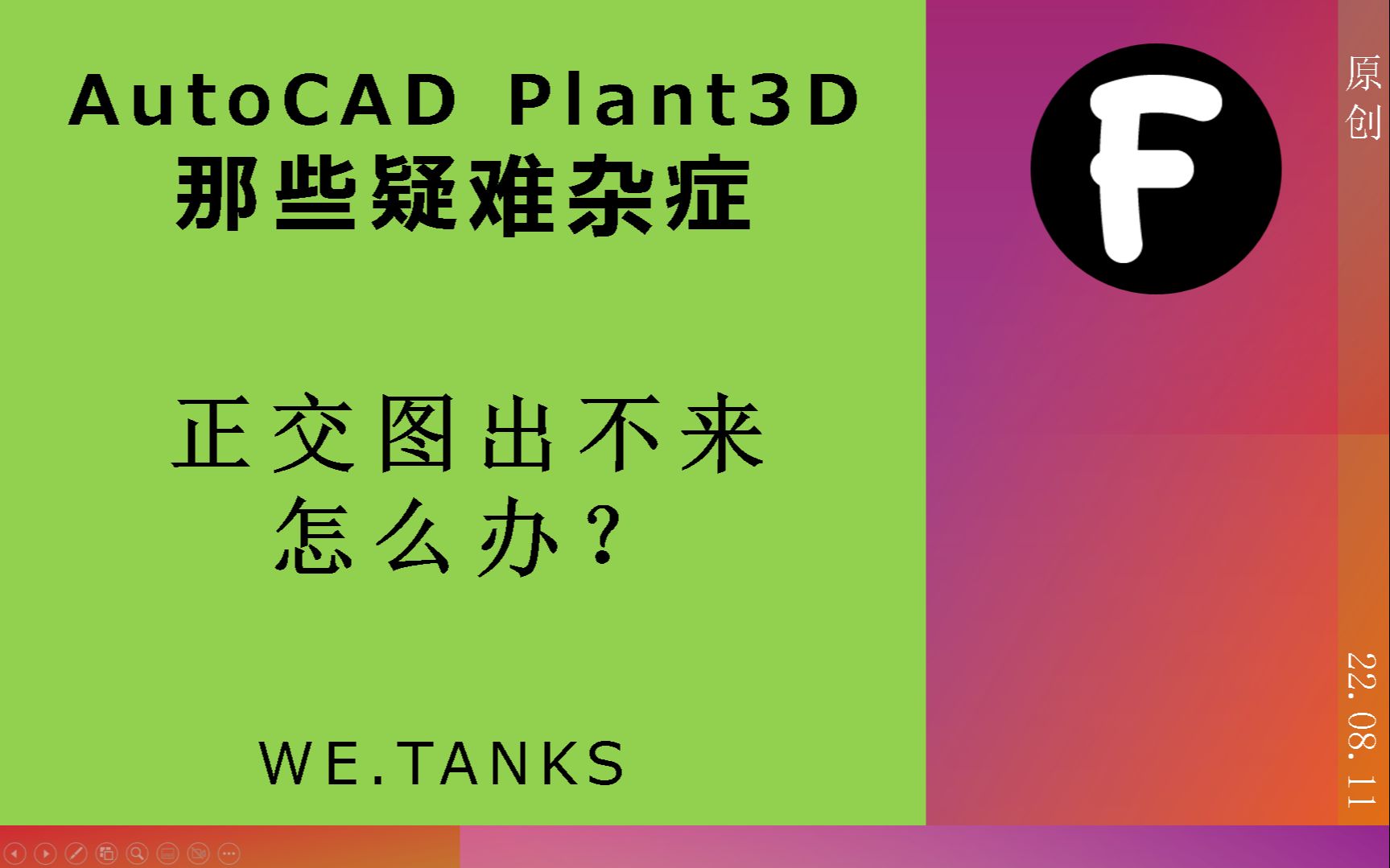 Plant3D那些疑难杂症:正交图出不来怎么办?哔哩哔哩bilibili