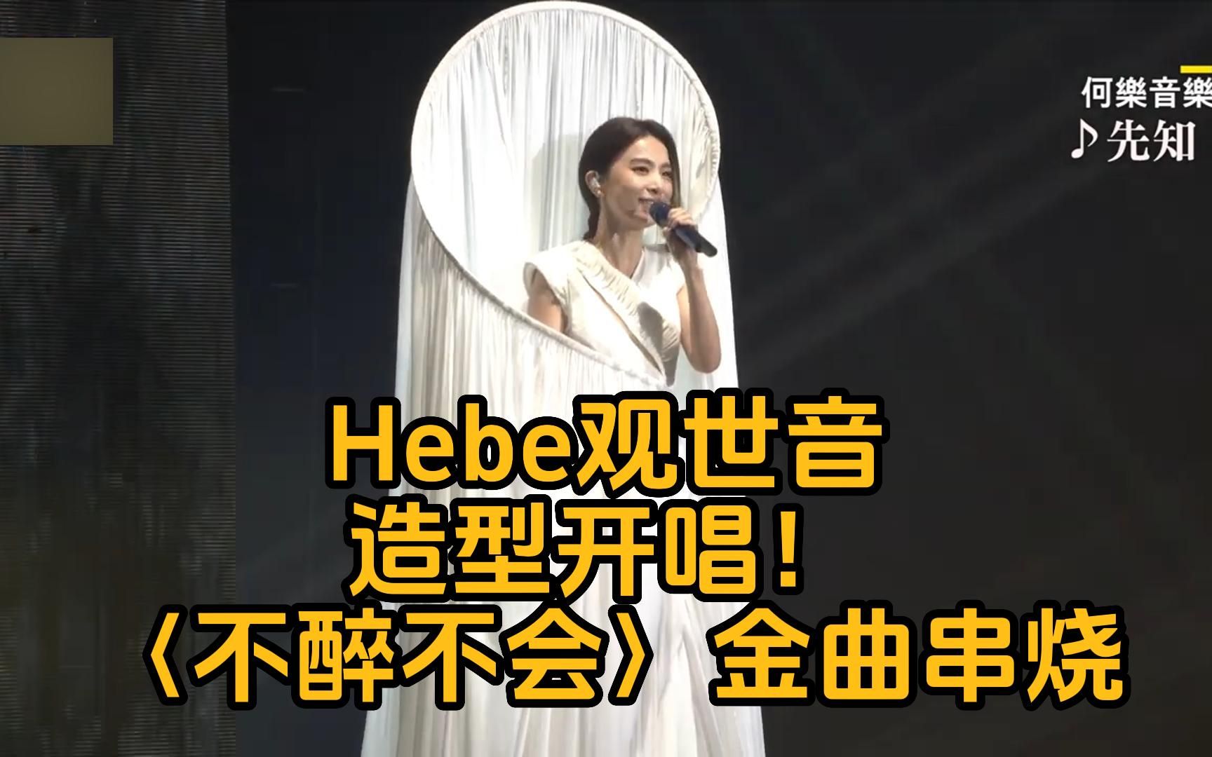 SHE成员田馥甄Hebe观世音造型开唱!〈不醉不会〉金曲串烧哔哩哔哩bilibili