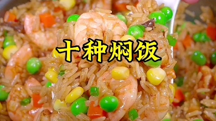 五星级大厨都不会告诉你的 十种焖饭 #用简单的食材做出美味来 #简单家常菜每日美食分享 #美食分享今日美味哔哩哔哩bilibili