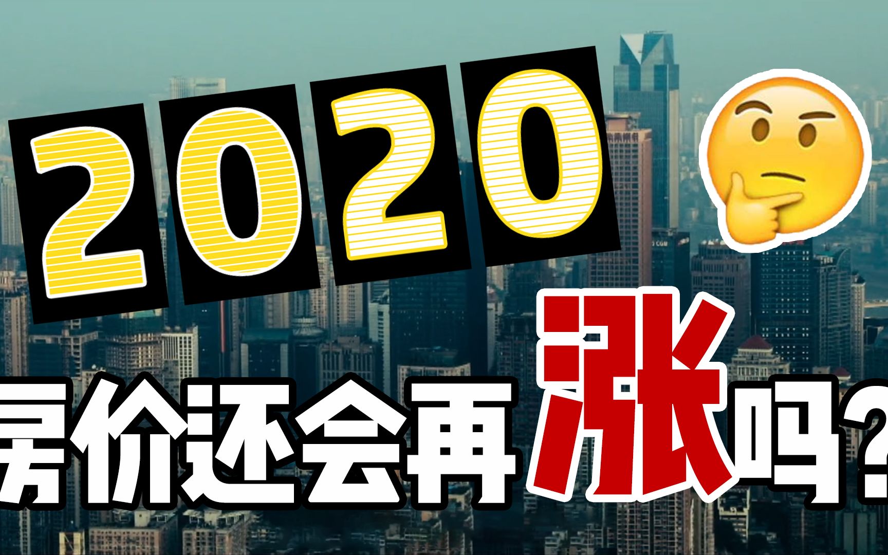 【顾子明】2020了,说“涨价是为了你们好?”的房地产商,到底想干啥?哔哩哔哩bilibili