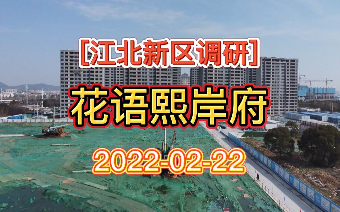 「江北新区调研」2022年2月下旬 花语熙岸府工程进度报告哔哩哔哩bilibili