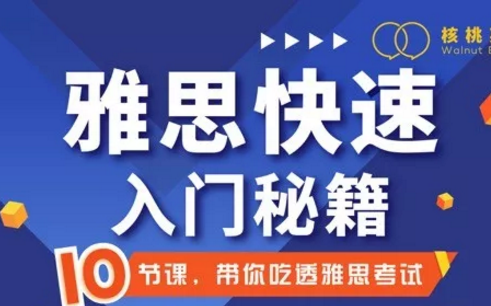 雅思快速入门秘籍公开课核桃英语哔哩哔哩bilibili