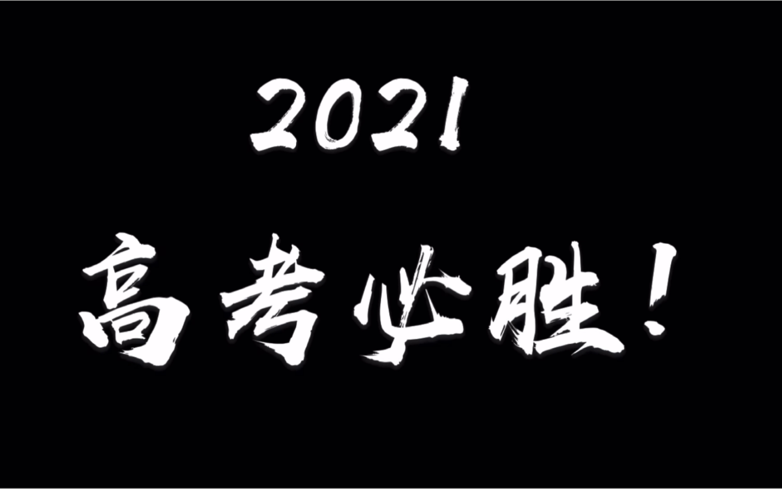 2021实验中学广播部高考加油!