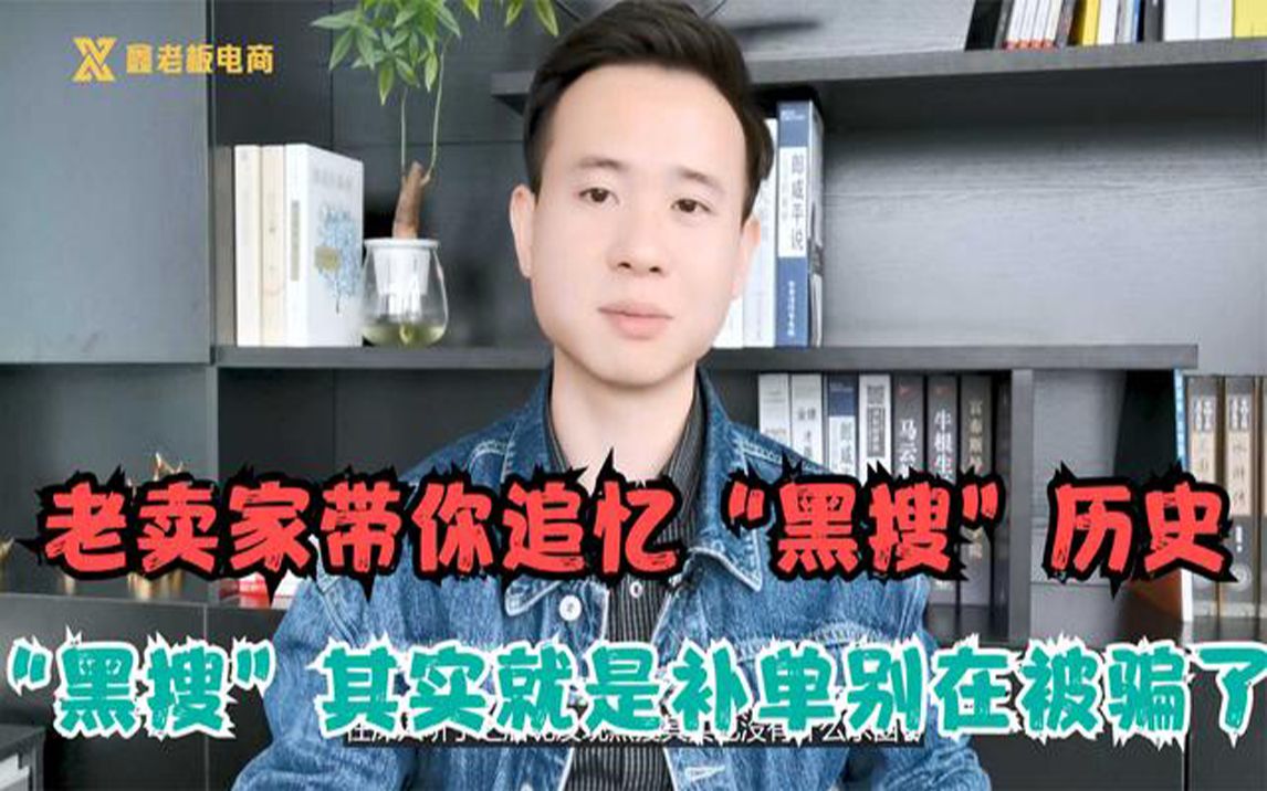 老卖家带你追忆“黑搜”历史,“黑搜”其实就是补单,别在被骗了!哔哩哔哩bilibili