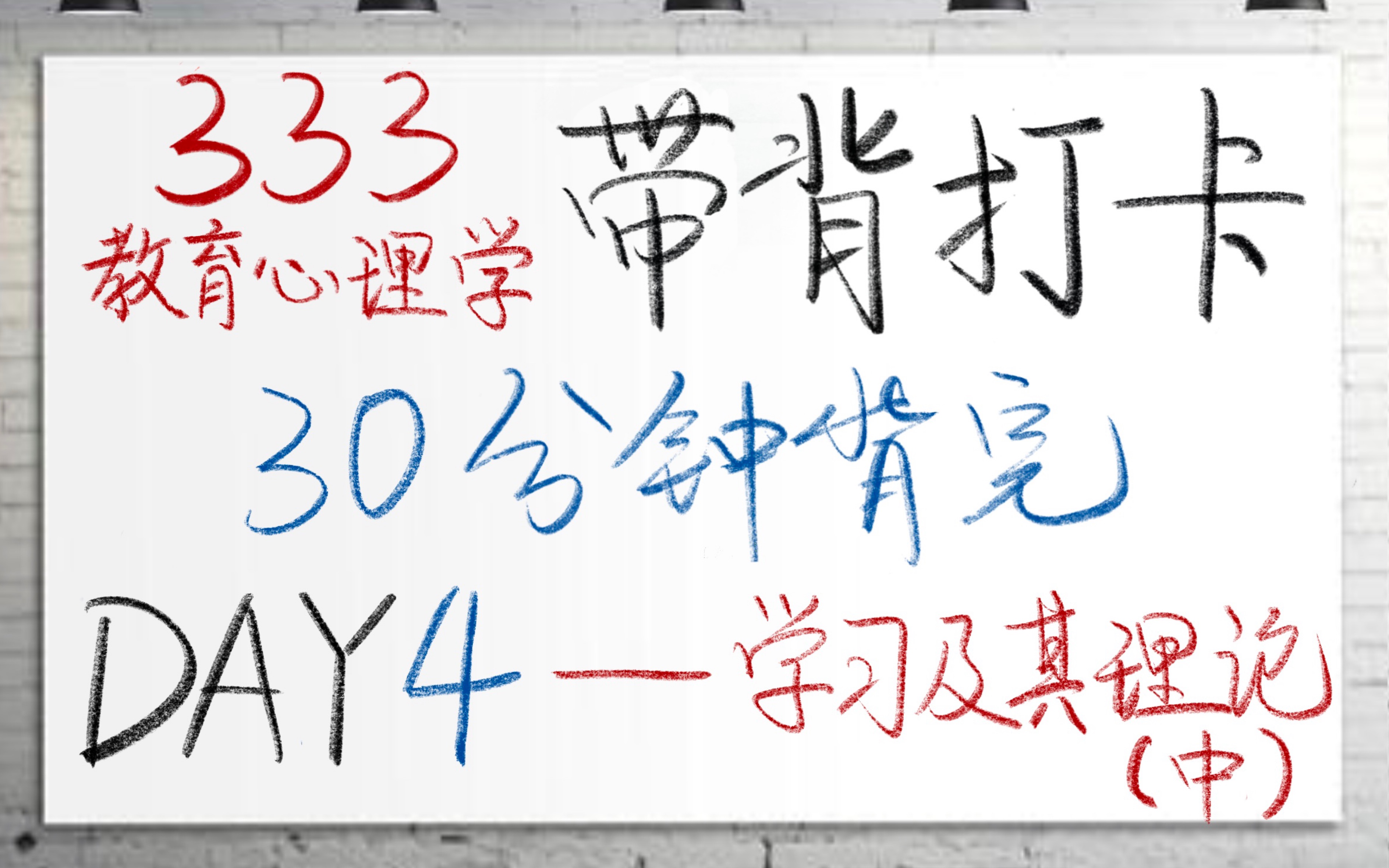 [图]333教育综合｜教育心理学 带背打卡 Day4 学习及其理论（中）—认知派学习理论及人本主义思想理论