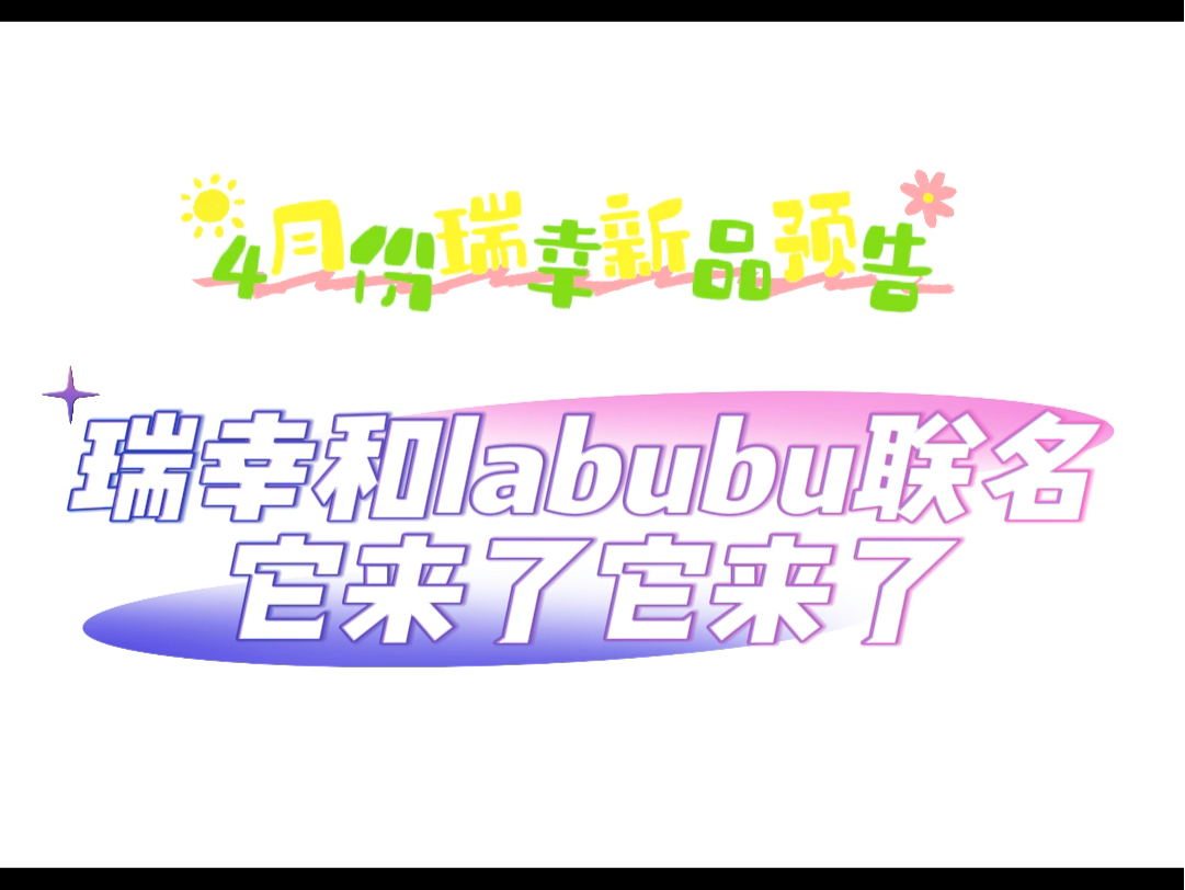 瑞幸4月新品//瑞幸&Labubu联名来啦!哔哩哔哩bilibili