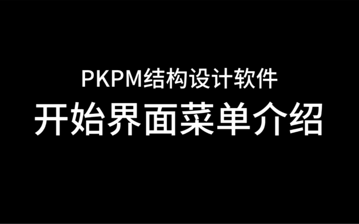 PKPM结构设计软件开始界面介绍,锁码授权及用户手册,新手必看.哔哩哔哩bilibili