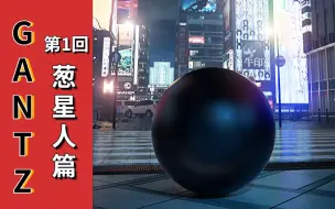 Download Video: 【杀戮都市】轮回开启见黑球！初斗恐怖外星人！正传解说第1回