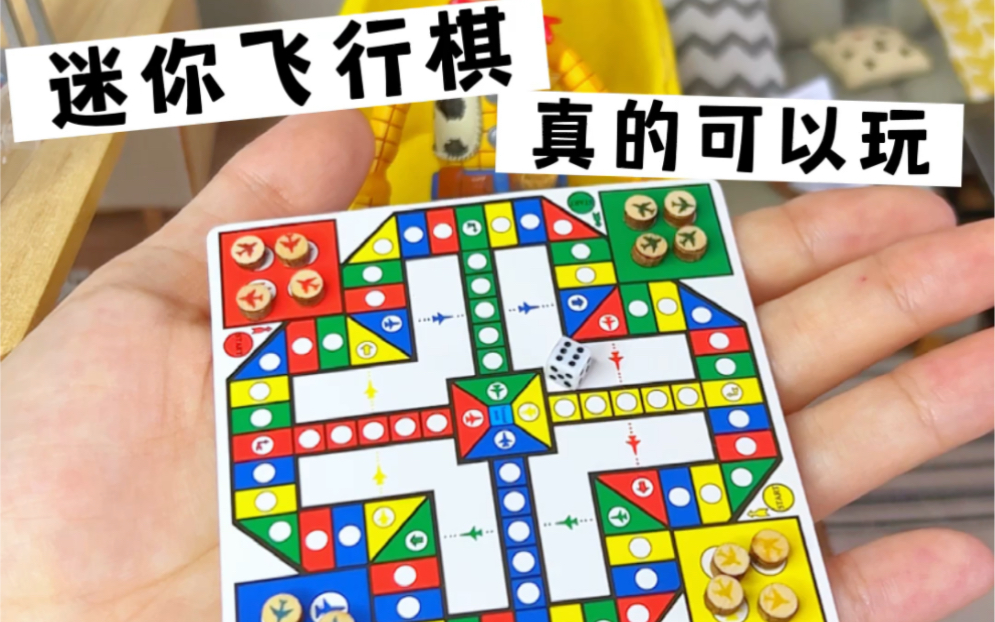 迷你飞行棋|玩具微缩食玩手办