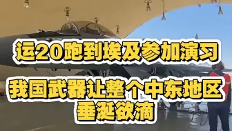 运20跑到埃及参加演习，让以色列和美国冷静，让整个中东垂涎欲滴的武器有哪些？都有谁在流口水？