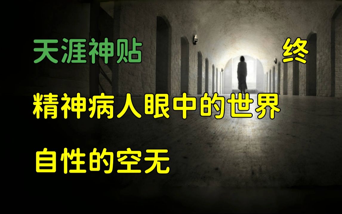 舞文弄墨 | 天涯神贴:我是一名精神病医生,讲一讲那些你到死都不知道的事,终章.杨建东原作.哔哩哔哩bilibili