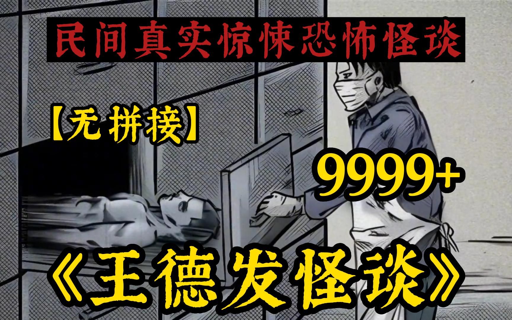 [图]【民间超真实惊悚故事】5小时！一口气看完民间诡异恐怖动漫《王德发怪谈》村里住时亲身经历过的灵异怪事，离奇的托梦....胆小误入答应我看完别骂我