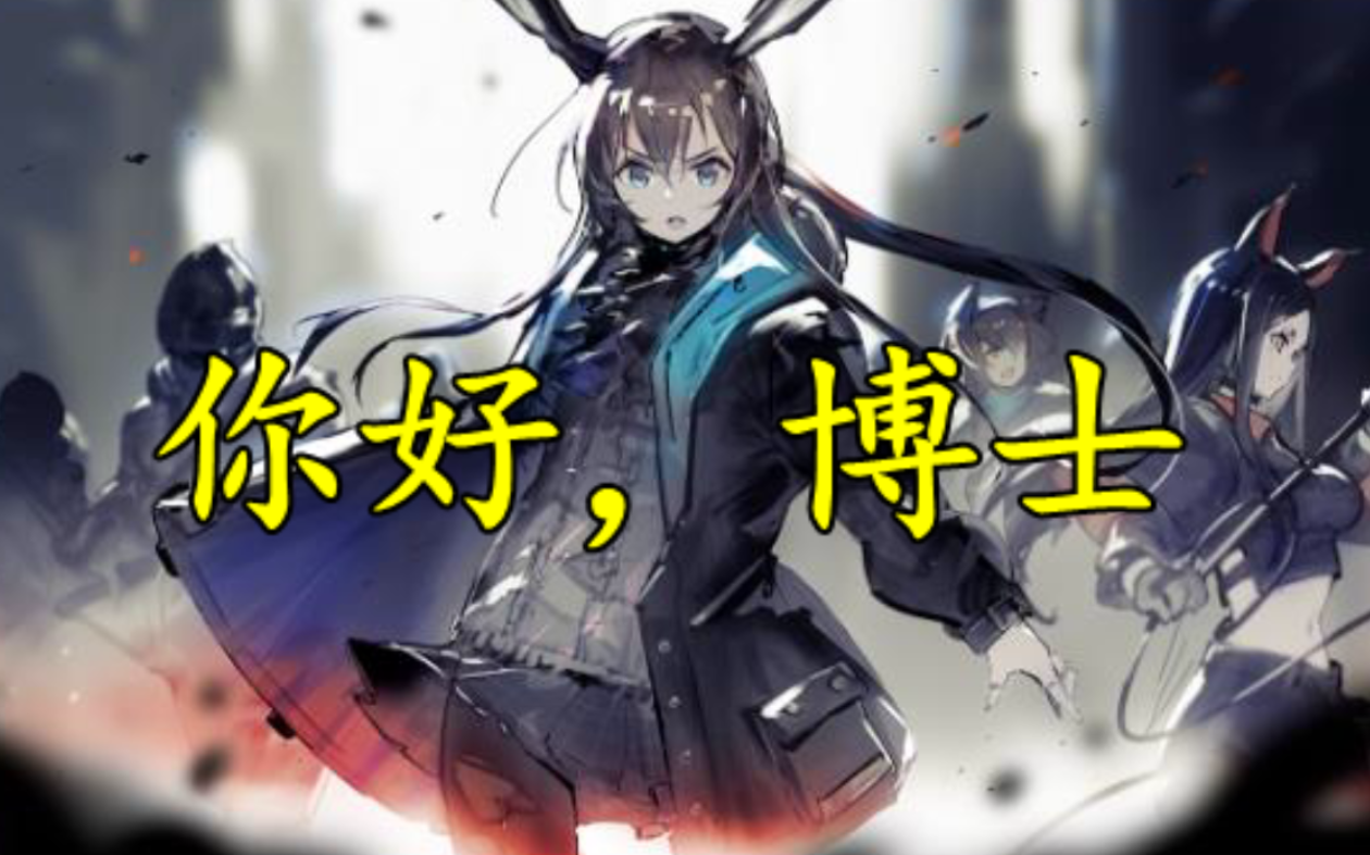 【明日方舟】你好!