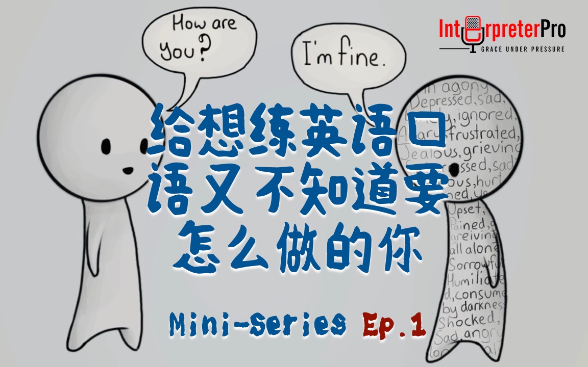 【MiniSeries】Ep.1给想练英语口语又不知道要怎么做的你哔哩哔哩bilibili