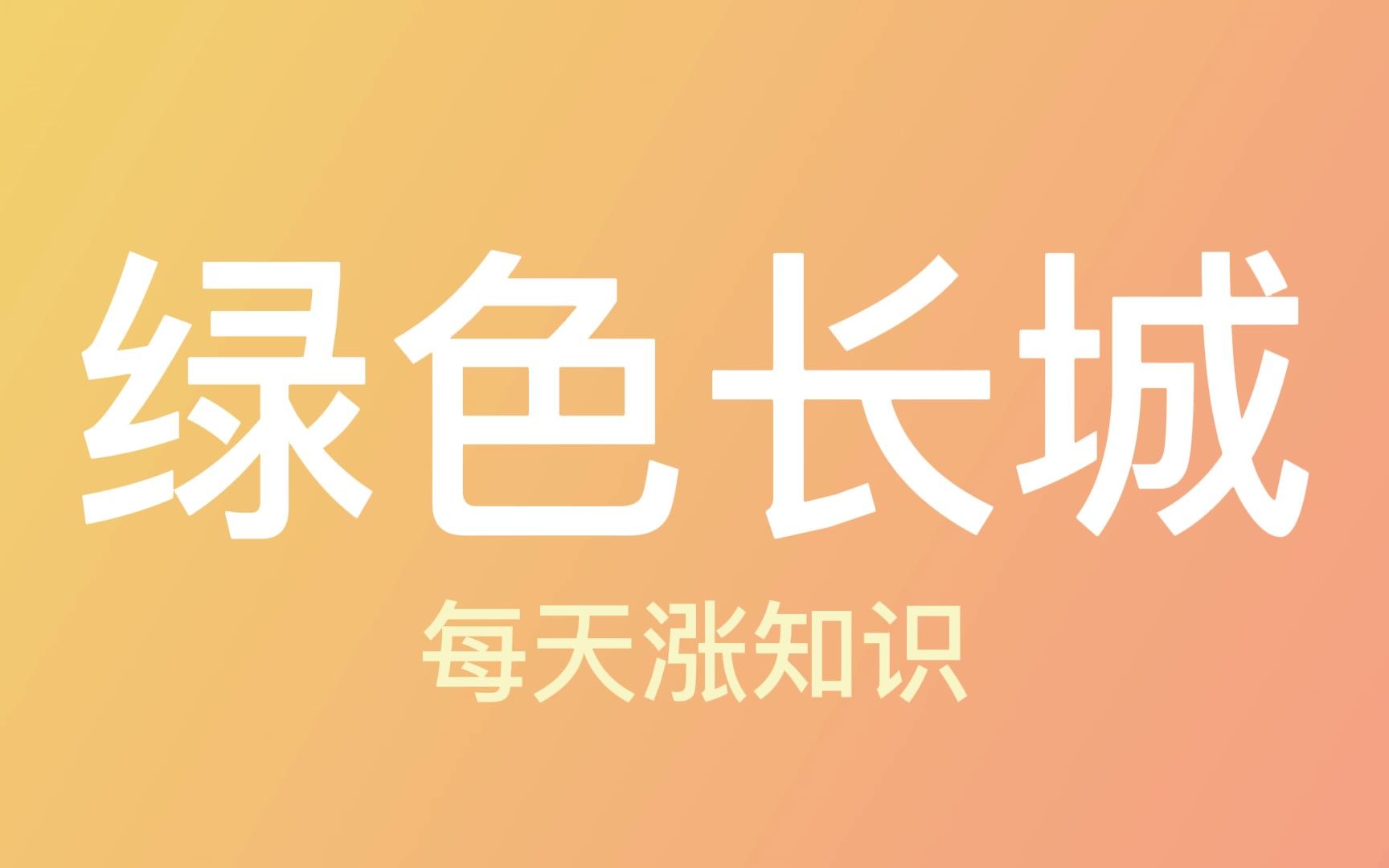 [图]中国用了40多年，打造了一条绿色长城！