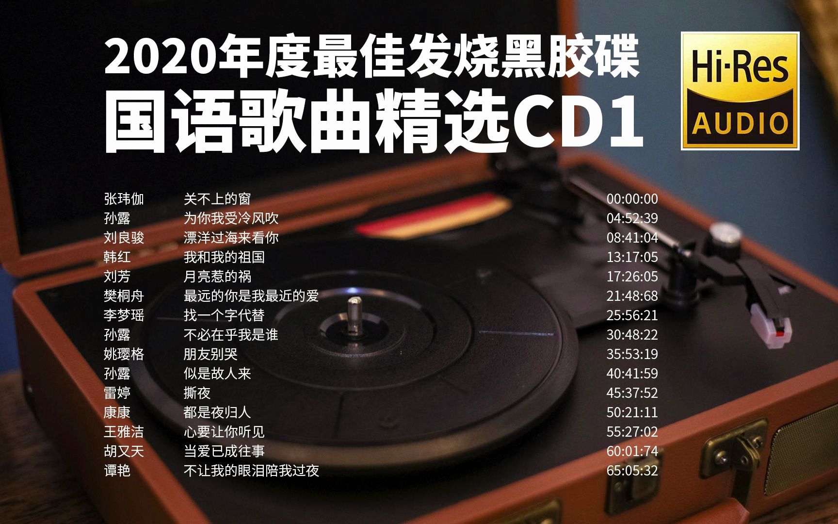 [图]2020年度最佳黑胶发烧国语歌曲精选cd1【Hi-Res无损音质】