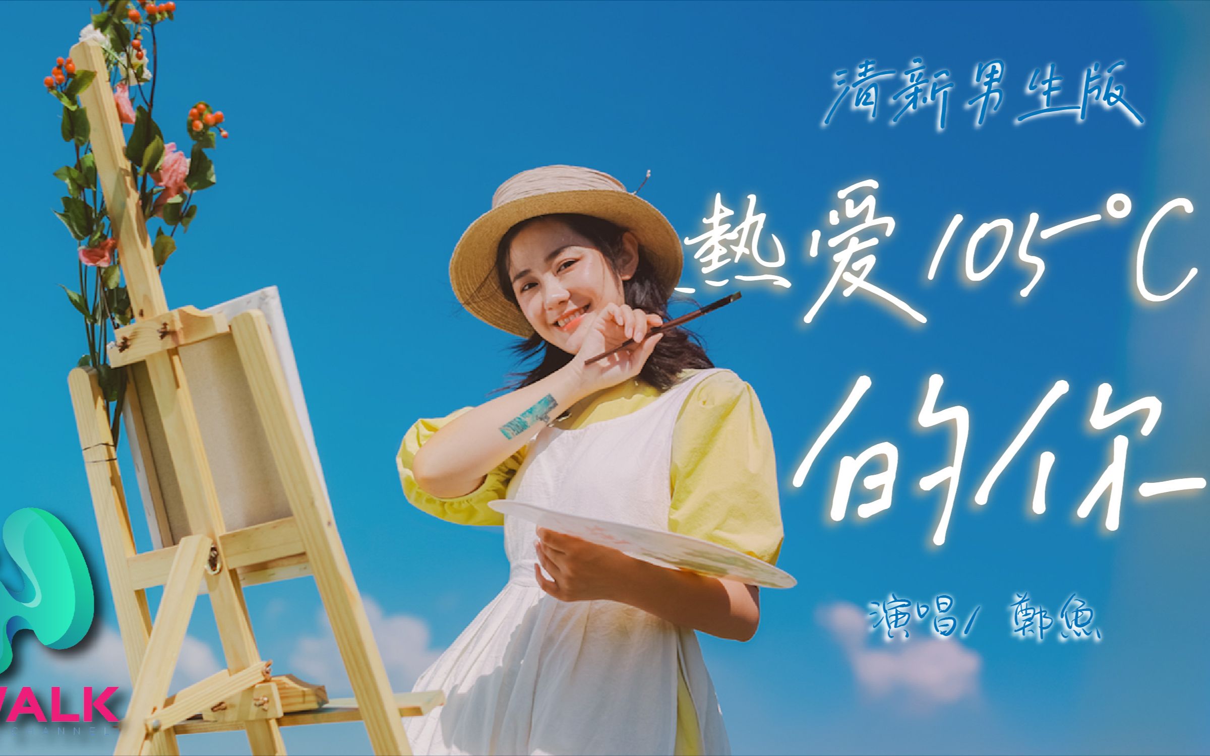 郑鱼- 热爱105°c的你(男声版)(原唱:阿肆)【动态歌词 | pinyin