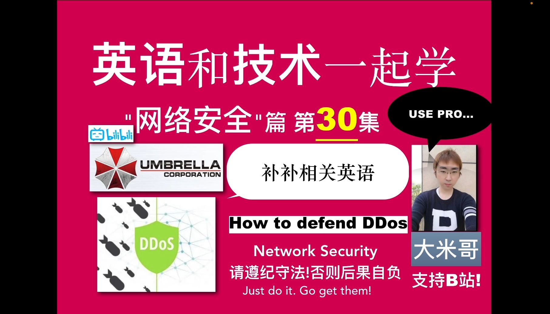 英语和网络安全一起学  第30讲  补补相关英语 (How to defend DDOS). 大米哥 谢谢大家哔哩哔哩bilibili